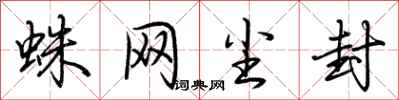 荆霄鹏蛛网尘封行书怎么写