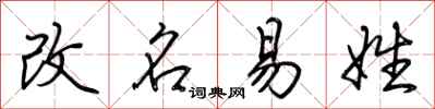 荆霄鹏改名易姓行书怎么写