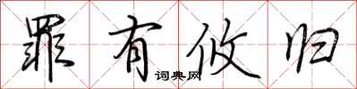 荆霄鹏罪有攸归行书怎么写