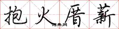 荆霄鹏抱火厝薪行书怎么写