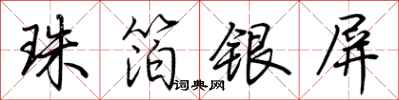 荆霄鹏珠箔银屏行书怎么写