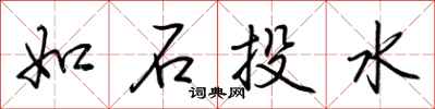 荆霄鹏如石投水行书怎么写
