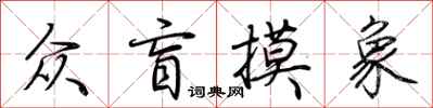 荆霄鹏众盲摸象行书怎么写