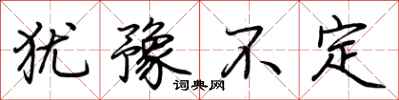 荆霄鹏犹豫不定行书怎么写