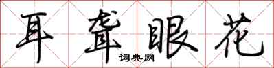 荆霄鹏耳聋眼花行书怎么写