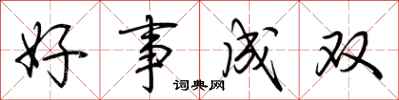 荆霄鹏好事成双行书怎么写