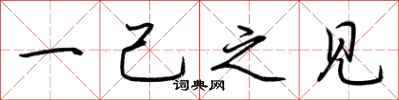 荆霄鹏一己之见行书怎么写