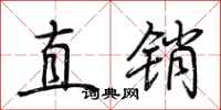 荆霄鹏直销行书怎么写