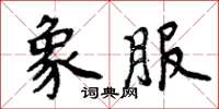 周炳元象服楷书怎么写