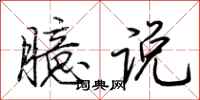 荆霄鹏臆说行书怎么写