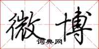 荆霄鹏微博行书怎么写