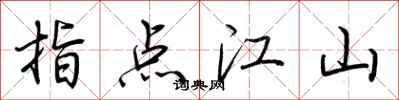 荆霄鹏指点江山行书怎么写