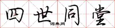 荆霄鹏四世同堂行书怎么写