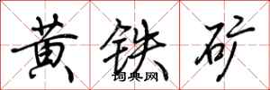荆霄鹏黄铁矿行书怎么写