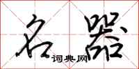 荆霄鹏名器行书怎么写