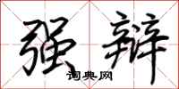 荆霄鹏强辩行书怎么写