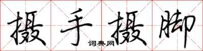 荆霄鹏摄手摄脚行书怎么写