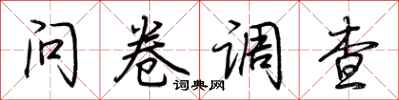 荆霄鹏问卷调查行书怎么写