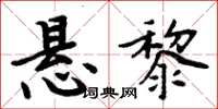 周炳元悬黎楷书怎么写