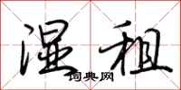 荆霄鹏湿租行书怎么写