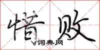 荆霄鹏惜败行书怎么写