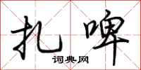 荆霄鹏扎啤行书怎么写