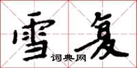 周炳元雪复楷书怎么写