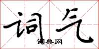 周炳元词气楷书怎么写