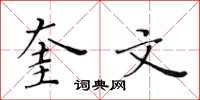 黄华生奎文楷书怎么写
