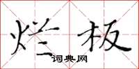 黄华生烂板楷书怎么写