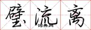 荆霄鹏璧流离行书怎么写