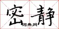 周炳元密静楷书怎么写