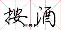 荆霄鹏按酒行书怎么写