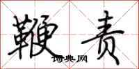 荆霄鹏鞭责行书怎么写