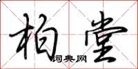 荆霄鹏柏堂行书怎么写