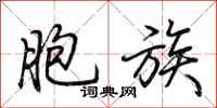荆霄鹏胞族行书怎么写