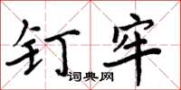 周炳元钉牢楷书怎么写