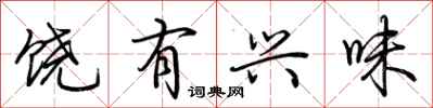 荆霄鹏饶有兴味行书怎么写