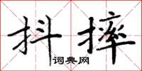 周炳元抖摔楷书怎么写