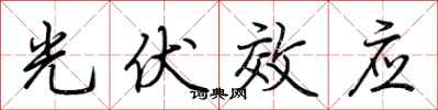 荆霄鹏光伏效应行书怎么写