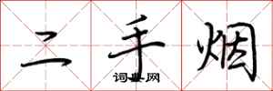 荆霄鹏二手烟行书怎么写