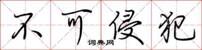 荆霄鹏不可侵犯行书怎么写