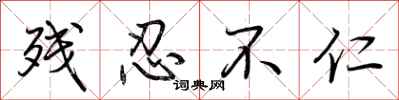 荆霄鹏残忍不仁行书怎么写