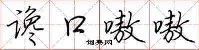 荆霄鹏谗口嗷嗷行书怎么写
