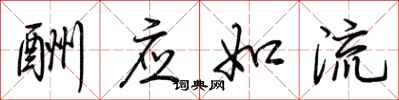 荆霄鹏酬应如流行书怎么写