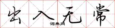 荆霄鹏出入无常行书怎么写