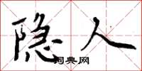 周炳元隐人楷书怎么写