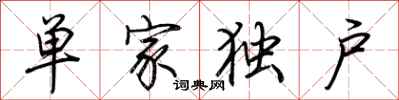 荆霄鹏单家独户行书怎么写