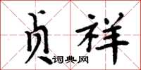 周炳元贞祥楷书怎么写