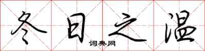 荆霄鹏冬日之温行书怎么写